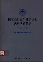 国家杰出青年科学基金获资助者名录 1994-1996