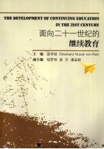 面向二十一世纪的继续教育