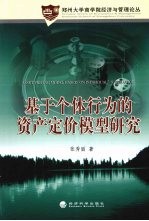 基于个体行为的资产定价模型研究