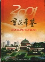 重庆年鉴 2001