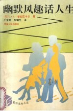 幽默风趣话人生