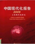 中国现代化报告 2009 文化现代化研究