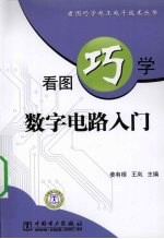 看图巧学数字电路入门