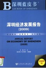 深圳蓝皮书深圳经济发展报告 2009