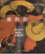 墨西哥壁画家:奥罗斯科、里维拉、西盖罗斯
