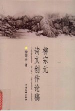 柳宗元诗文创作论稿