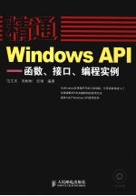 精通Windows API:函数、接口、编程实例