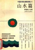 山水篇 中国现代散文精粹类编之六