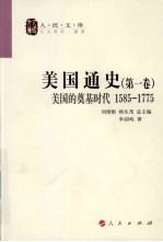 美国通史 第1卷 美国的奠基时代 1585-1775