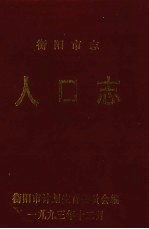衡阳市志人口志