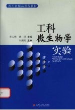 工科微生物学实验