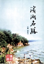 滨湖文史资料 第1辑 滨湖名胜