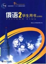 俄语 2 学生用书 全新版