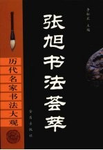 张旭书法荟萃