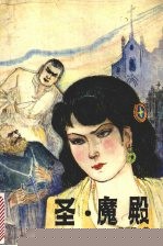 圣.魔殿