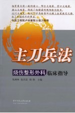 主刀兵法 烧伤整形外科临床指导