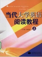 当代大学英语阅读教程 (上册)