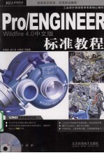 Pro/ENGINEER Wildfire 4.0中文版标准教程