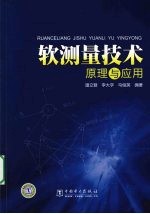 软测量技术原理与应用