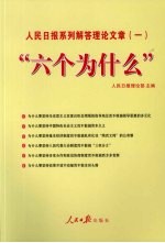 “六个为什么”:人民日报系列解答理论文章