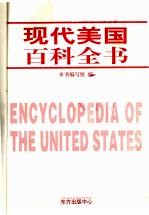 现代美国百科全书