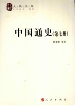 中国通史 第7册