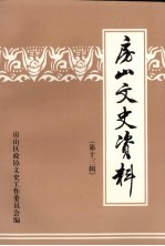 房山文史资料 第13辑