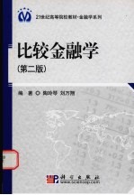 比较金融学 第2版