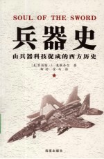 兵器史：由兵器科技促成的西方历史