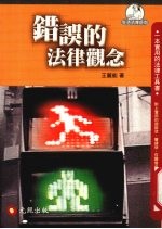 错误的法律观念