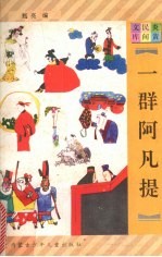 一群阿凡提