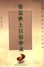 要是世上只有中文