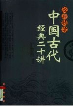 经典精读:中国古代经典二十讲