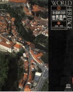 联合国教科文组织·世界遗产 7 北欧·中欧