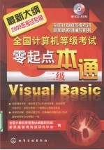 全国计算机等级考试零起点一本通 二级 Visual Basic