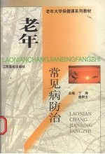 老年常见病防治