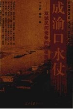 成渝口水仗 双城民间论争的另类思考