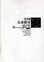 中国儿童教育30年 1978-2008