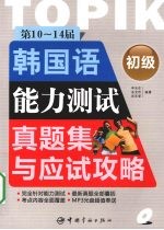 第10～14届韩国语能力测试真题集与应试攻略·初级