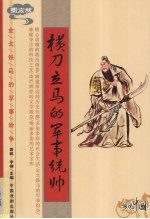 横刀立马的军事统帅 图文版