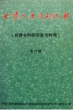甘肃文史资料选辑 第57辑 甘肃水利的开发与利用