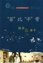 “菲”比“平”常 滕菲 & 谭平