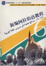 新编阿拉伯语教程 6