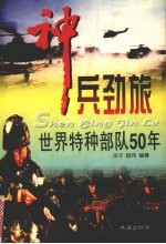 神兵劲旅 世界特种部队50年