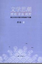 文学思潮:理论、方法、视野