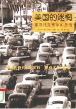 美国的迷惘:重寻托克维尔的足迹