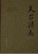 天台县志 1989-2000