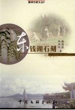 东钱湖石刻