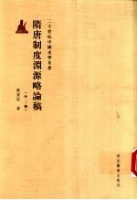 隋唐制度渊源略论稿 外二种