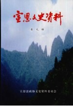 宣恩文史资料 第9辑